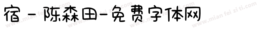 宿 - 陈森田字体转换